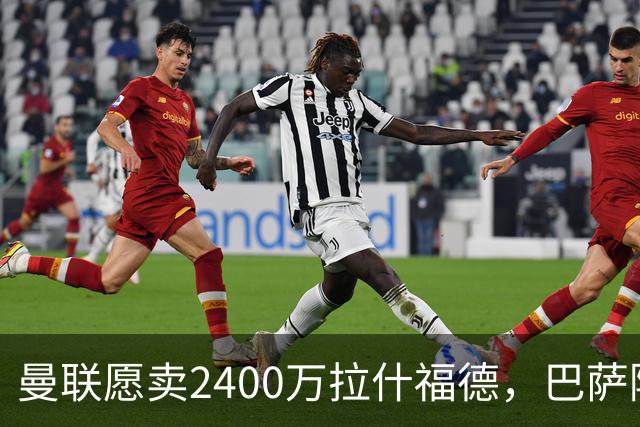 曼联愿卖2400万拉什福德，巴萨除外！曝其世界杯努力进球仍为吸引巴萨