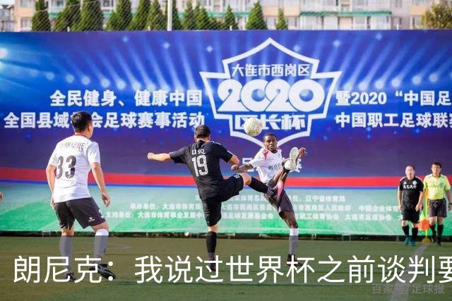 朗尼克：我说过世界杯之前谈判要有结果，但米兰一直没有明确答复