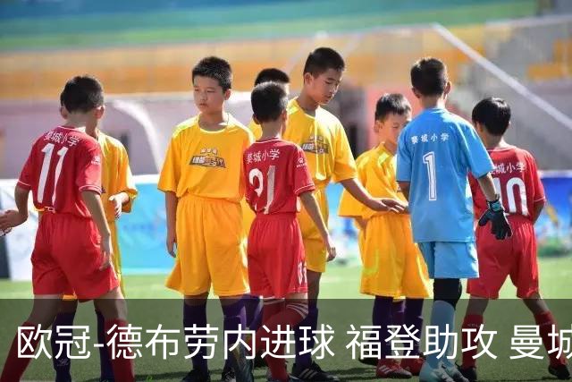 欧冠-德布劳内进球 福登助攻 曼城主场力擒马竞