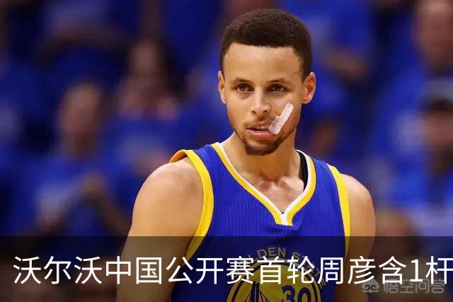 沃尔沃中国公开赛首轮周彦含1杆之差单独第二