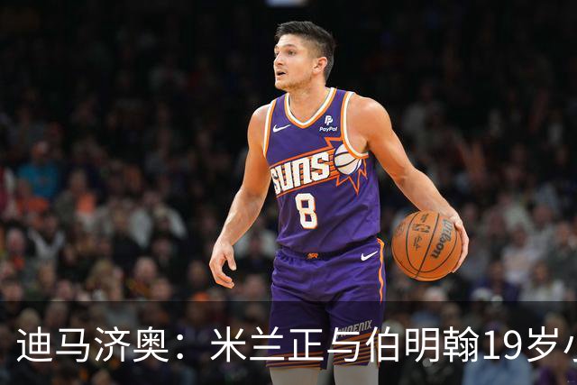 迪马济奥：米兰正与伯明翰19岁小将盖尼耶谈判 切尔西也在关注他
