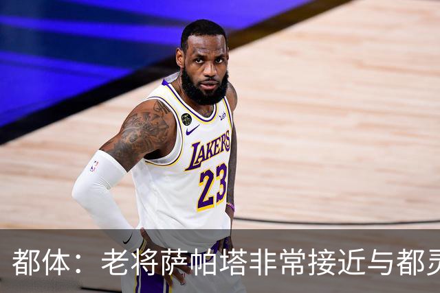 都体：老将萨帕塔非常接近与都灵续约至2028年，基本达成协议
