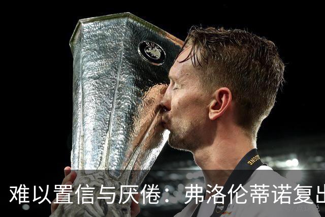 难以置信与厌倦：弗洛伦蒂诺复出与穆里尼奥回归，对巴塞罗那与西甲意味着什么