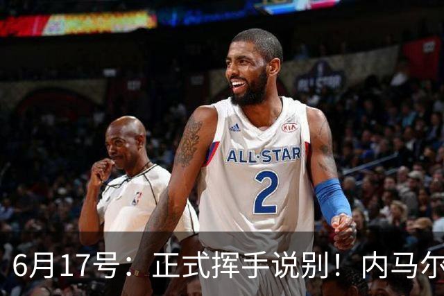6月17号：正式挥手说别！内马尔做出惊人决定，巴西男足鼎力支持